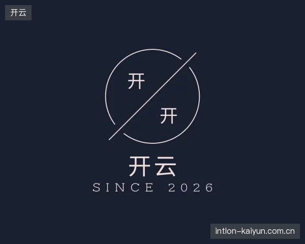 认识开云公司